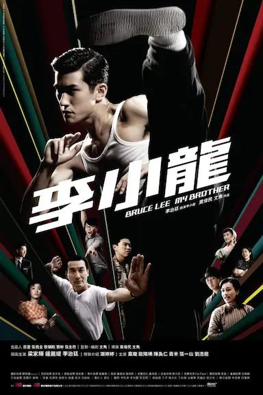 李小龙我的兄弟