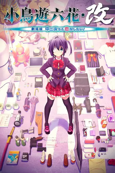 小鸟游六花·改 剧场版 中二病也要谈恋爱！