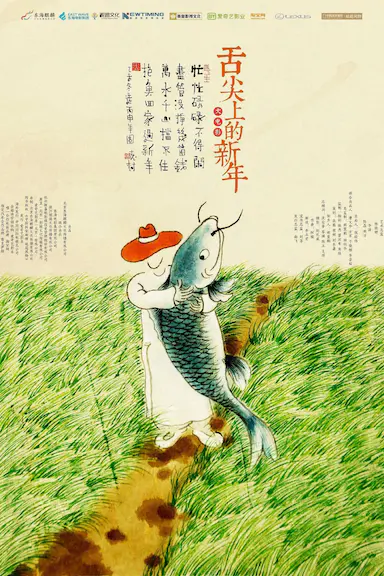 舌尖上的新年