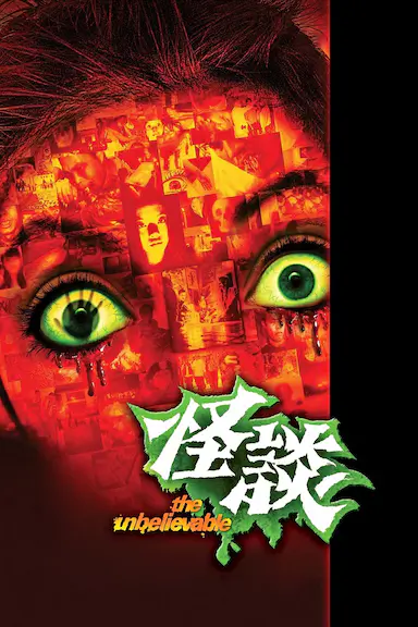怪谈