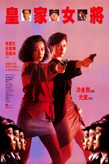 皇家女将