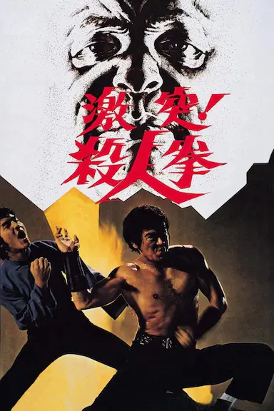 决斗！杀人拳