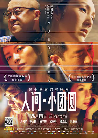 人间·小团圆