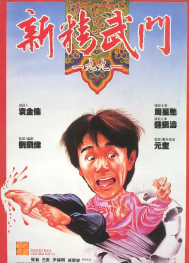 新精武门1991