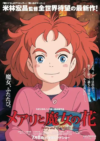 玛丽与魔女之花