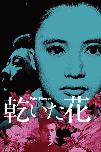 干花