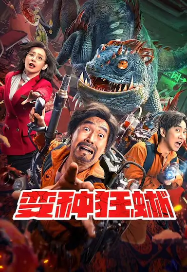 变种狂蜥