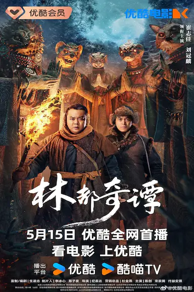 林都奇谭