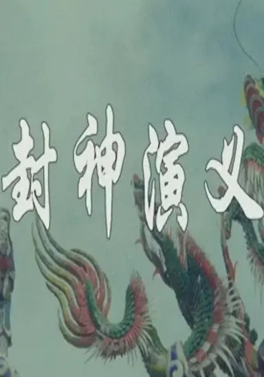 封神演义