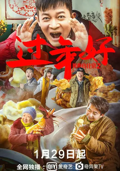 我来自北京之过年好