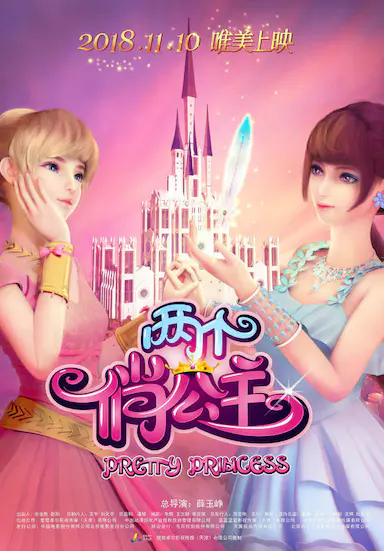 两个俏公主