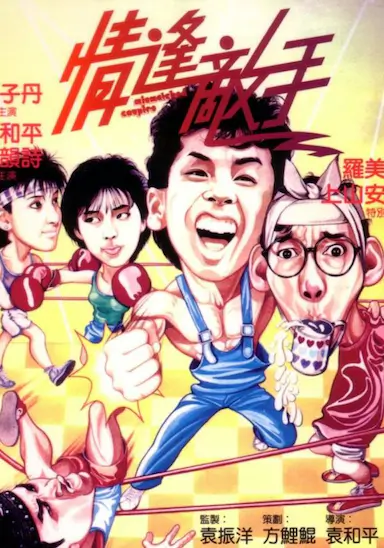 情逢敌手