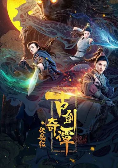 古剑奇谭之伏魔纪