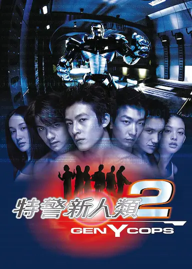 特警新人类2：机动任务