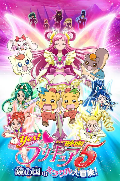 电影 Yes! 光之美少女5 镜之国的奇迹大冒险!