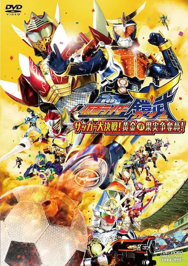 假面骑士铠武剧场版：足球大决战！黄金果实争夺杯！