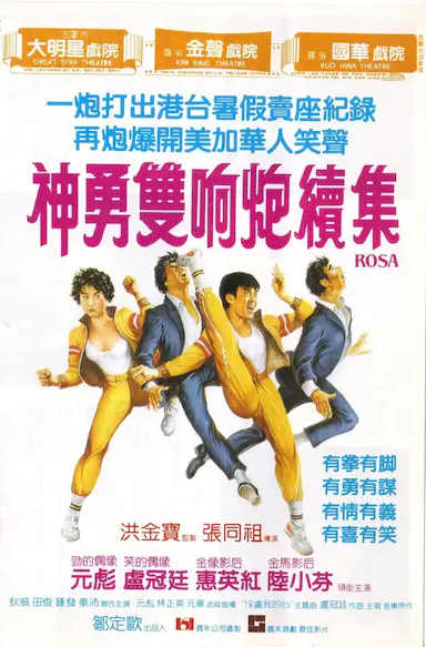 神勇双响炮续集