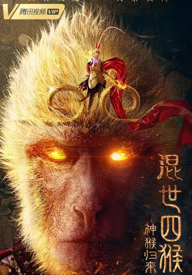 混世四猴：神猴归来