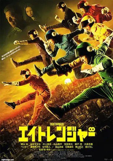 关八战队