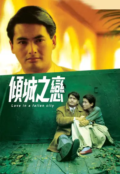 倾城之恋