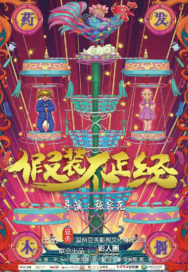 假装不正经