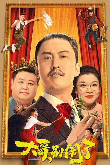 大哥，别闹了