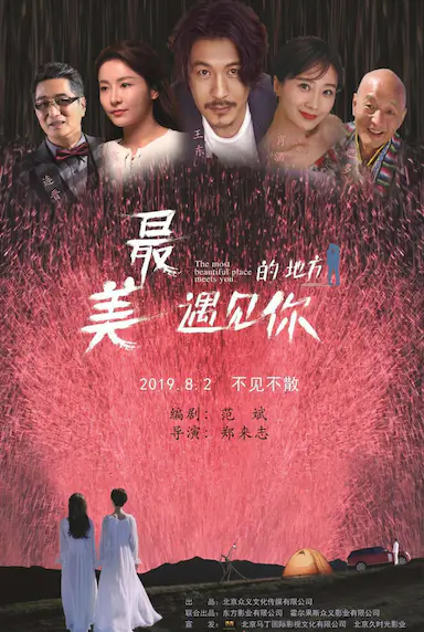 最美的地方遇见你
