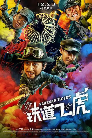 铁道飞虎