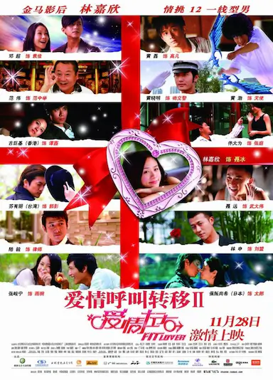 爱情呼叫转移Ⅱ：爱情左右