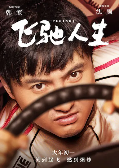 飞驰人生
