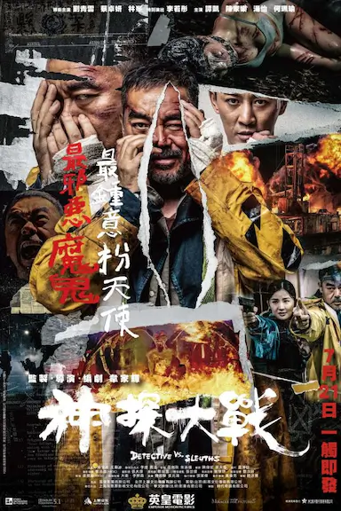 神探大战