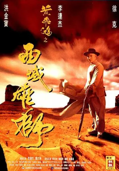 黄飞鸿之西域雄狮