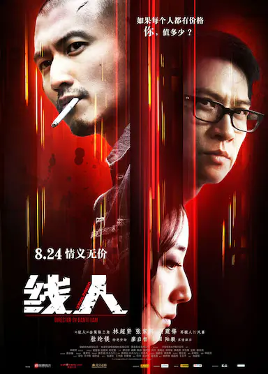 线人