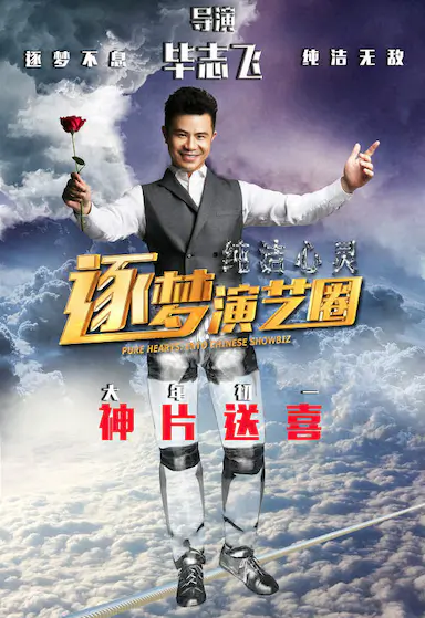 纯洁心灵·逐梦演艺圈