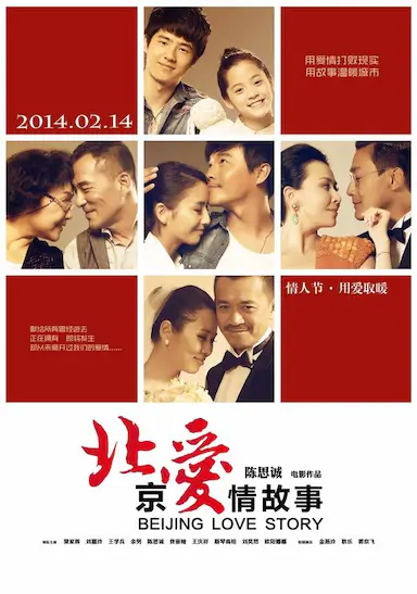北京爱情故事