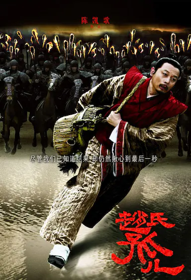 赵氏孤儿