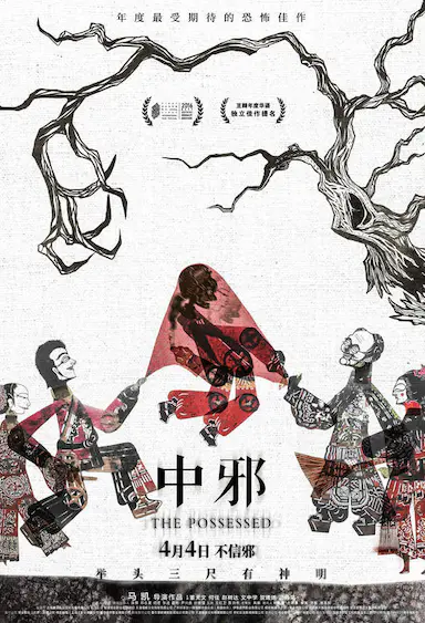 中邪