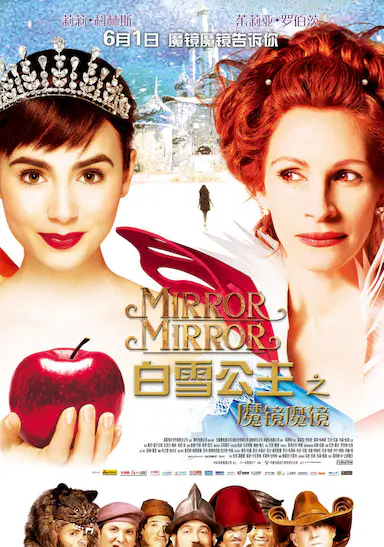 白雪公主之魔镜魔镜