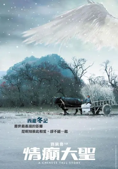 情癫大圣