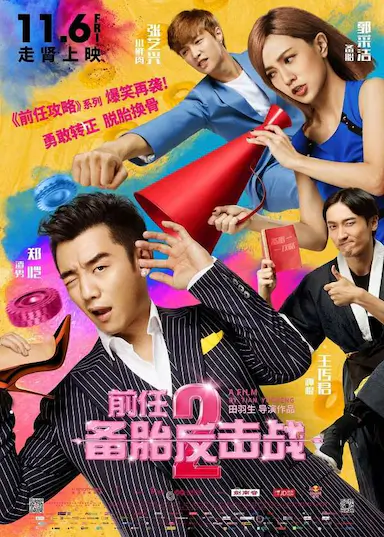 前任2：备胎反击战