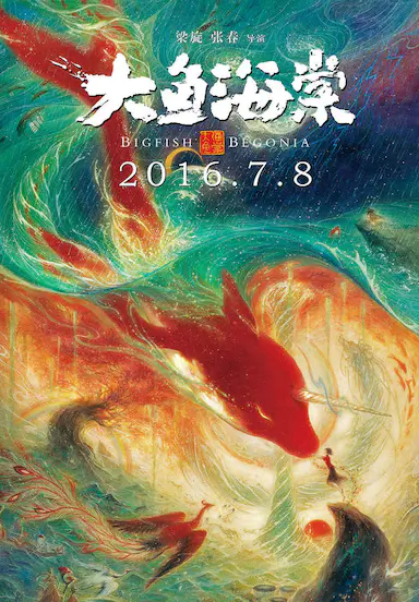 大鱼海棠