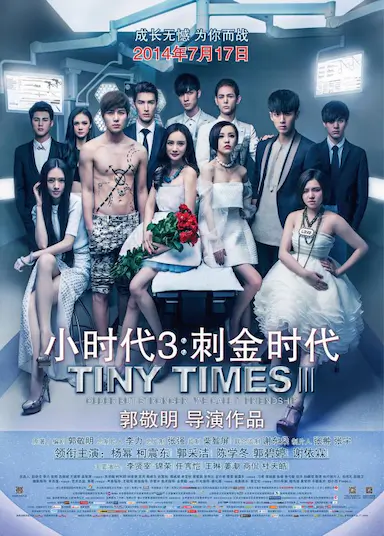 小时代3：刺金时代