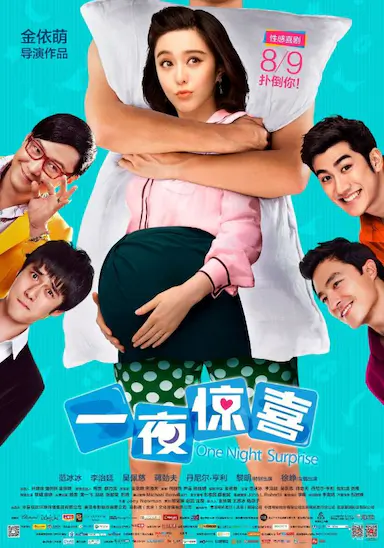 一夜惊喜