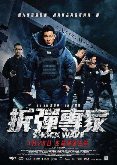 拆弹专家