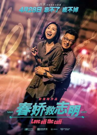 春娇救志明