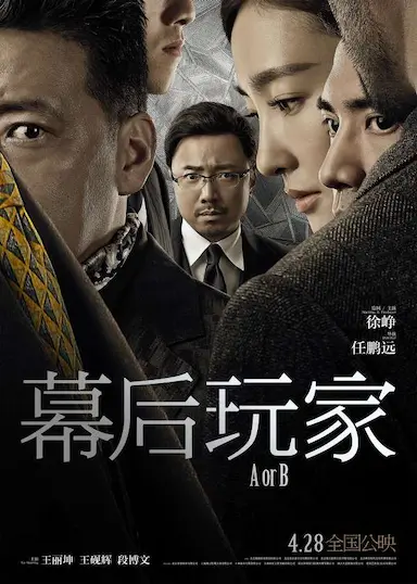 幕后玩家