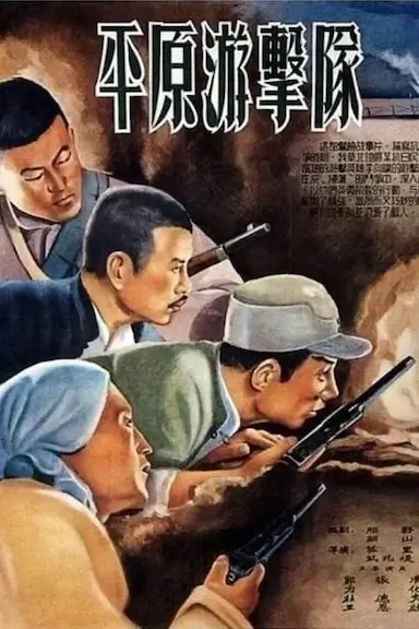 平原游击队
