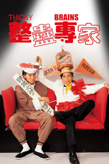整蛊专家