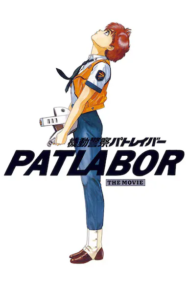 机动警察剧场版1