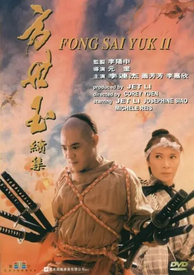 方世玉续集